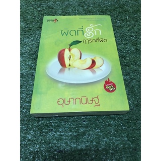 ผิดที่รัก ฤารักที่ผิด.    (ราคาปก 260 บาท)