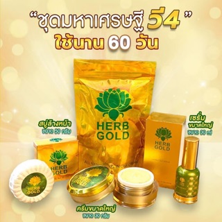 ชุดโปรสุดคุ้มเฮิร์บโกลด์  ครีม รีฟิว 30 ml. เซรั่มใหญ่ 30 ml. สบู่ 50 กรัม