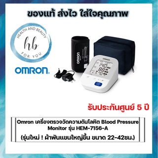 Omron เครื่องตรวจวัดความดันโลหิต Blood Pressure Monitor รุ่น HEM-7156-A (รุ่นใหม่ ! ผ้าพันแขนใหญ่ขึ้น ขนาด 22-42ซม.)