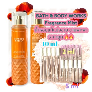 น้ำหอมแท้100% แบ่งขาย Bath&amp;Body Work Fine fragrance mist กลิ่น SUNSHINE MIMOSA ขนาด 10ml / 5ml / 2ml