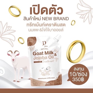 เคราตินสดนมแพะ Goat milk &amp; jojoba oil D Dew