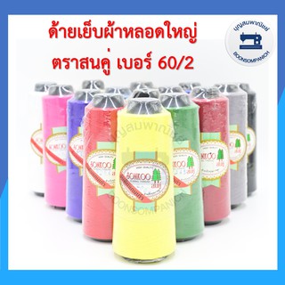 ด้ายเย็บผ้า ด้ายตราสนคู่ ด้ายเย็บหลอดใหญ่ เบอร์60/2 ด้ายเหนียว ราคาถูก