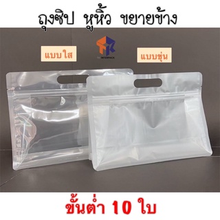 TK Foil ถุงซิปหูหิ้ว ขยายข้าง โชว์ใส ( แพ็ค 10 ใบ ) 4 Size