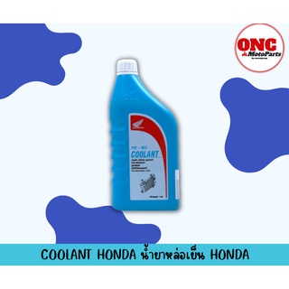 น้ำยาหล่อเย็น HONDA แท้จากศูนย์ PRE-MIX COOLANT / ปริมาณ 1L