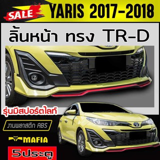 ลิ้นหน้า สเกิร์ตหน้า YARIS 2017 2018 ทรงTR-D รุ่นมีสปอร์ตไลท์ พลาสติกABS (งานดิบไม่ทำสี)