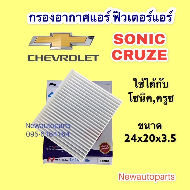 กรองอากาศแอร์ CHEVROLET SONIC CRUZE ฟิวเตอร์แอร์ มีขนาด 24x20x3.5 เซ็นติเมตร เชฟโรแลต โซนิค,ครูซ