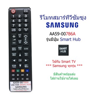 รีโมททีวี ซัมซุง Samsung รุ่น AA59-00786A มีปุ่ม SMART HUB ใช้งานกับ SMART TV ได้สมบรูณ์