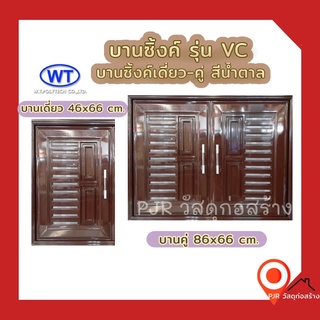 WT บานซิ้งค์เดี่ยว-คู่ UPVC สีน้ำตาล+มุ้งลวด (สินค้ามีมือจับนะคะ) (1คำสั่งซื้อไม่เกิน 2 ชิ้น)