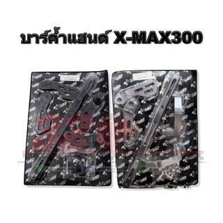 บาร์ค้ำแฮนด์ X-MAX300 !! ส่งไว