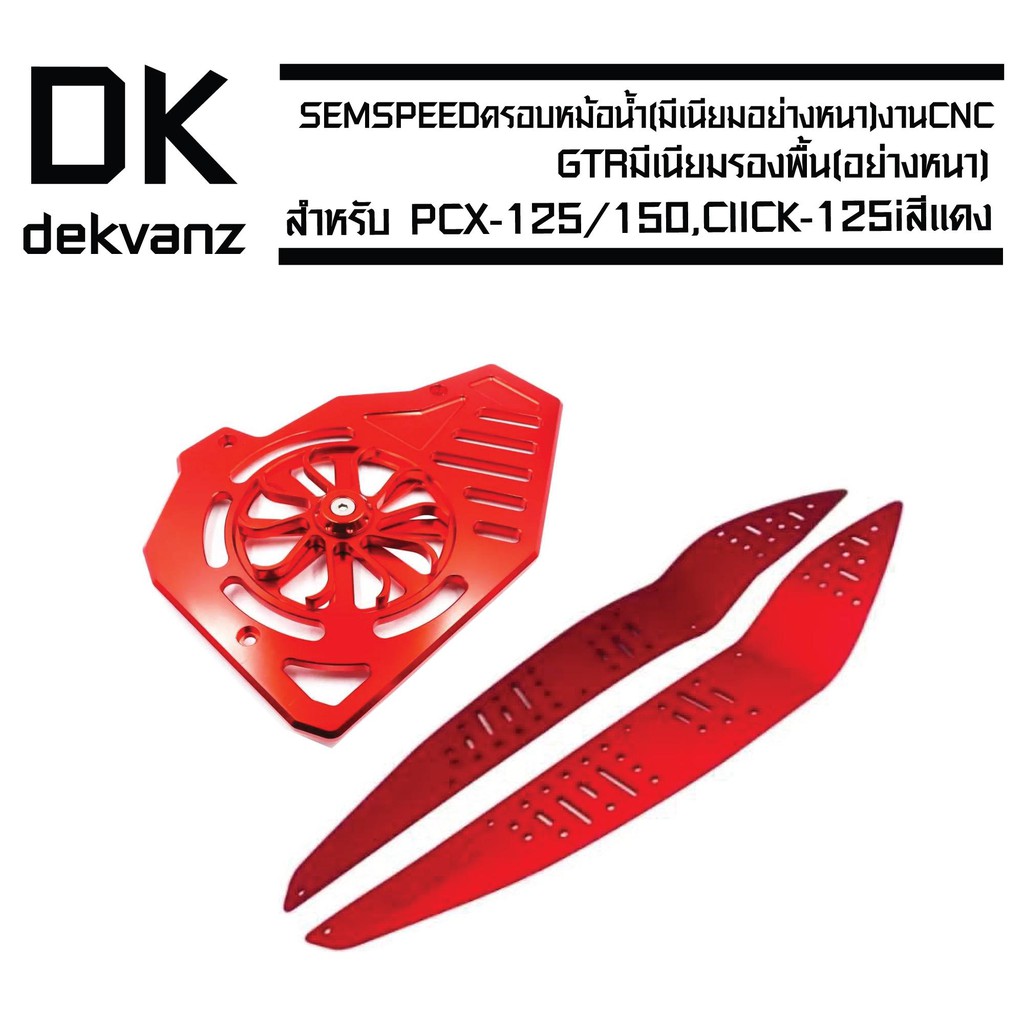 (ชุดคุ้มๆ) SEMSPEEDครอบหม้อน้ำ (มีเนียม) PCX-150,CLICK125i (รุ่นใบพัดหมุนได้) สีแดง +GTR มีเนียมรองพื้น PCX17 สีแดง