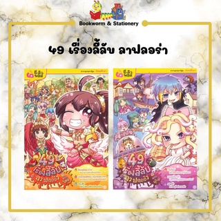 การ์ตูนความรู้ 49 เรื่องลี้ลับ ลาฟลอร่า ฉบับไทย / ฉบับยุโรป (แยกเล่มขาย)