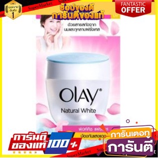 💝งาม💝 OLAY NATURAL WHITE PINKISH FAIRNESS ขนาด 25กรัม ยกแพ็ค 3กระปุก โอเลย์ เนเชอรัล พิงค์คิช แฟร์เนส 👄💅