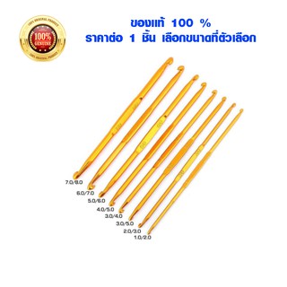 เข็มถักโครเชต์ 2หัว สีทอง สำหรับงาน เข็มควัก เข็มฟัก DIY Crochet Needles แท้ 100% เข็ม เข็มถัก ตะขอถัก ด้ายซัมเมอร์ SP