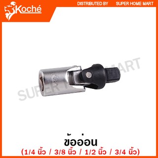 Koche ข้ออ่อน 1/4 นิ้ว / 3/8 นิ้ว / 1/2 นิ้ว ( Universal Joint ) ข้อต่ออ่อน ข้ออ่อนบล็อก