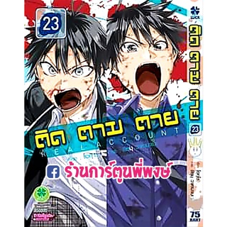 ติด ตาม ตาย เล่ม 23 หนังสือ การ์ตูน มังงะ ติดตามตาย ติด ตาย Real Account