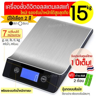 🔥ส่งฟรี🔥 เครื่องชั่งดิจิตอลแสตนเลส WANNA รุ่น 15 กิโล 7 หน่ว…