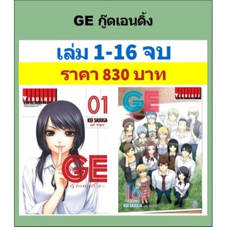 GE กู๊ดเอนดิ้ง 1-16 จบ