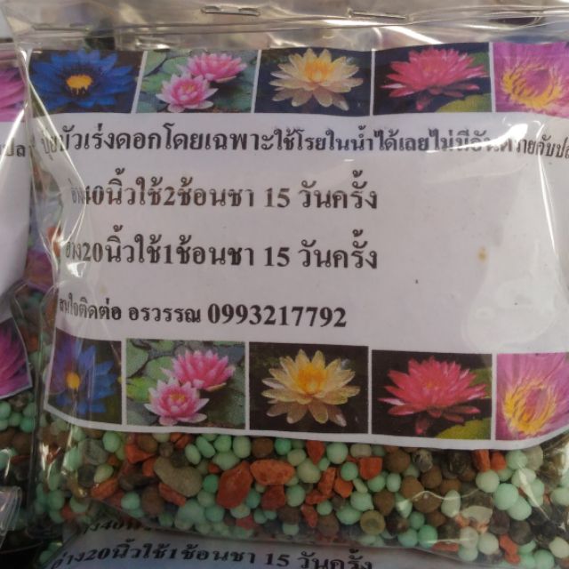 ปุ๋ยบัวเร่งดอกโดยเฉพาะ ใช้โรยในน้ำได้เลย ไม่มีอันตรายต่อปลา จำนวน 3 ถุง ราคา 50 บาท