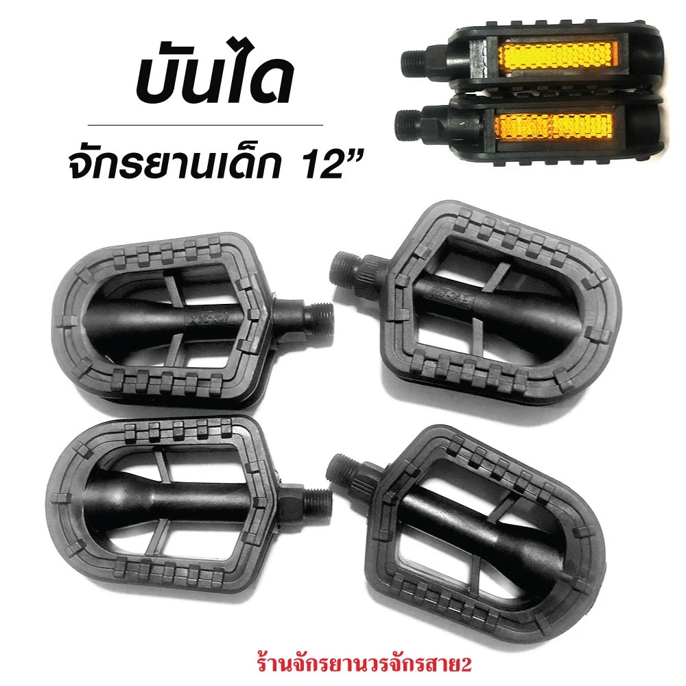 บันไดจักรยานเด็ก12นิ้ว ตีนบันไดเเกนเล็กเเกนใหญ่ คุณภาพดี-ราคาถูก