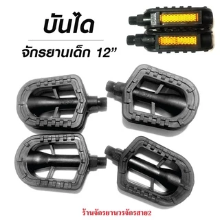 บันไดจักรยานเด็ก12นิ้ว ตีนบันไดเเกนเล็กเเกนใหญ่ คุณภาพดี-ราคาถูก