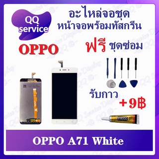 หน้าจอ OPPO A71 / 1801 (แถมชุดไขควง) อะไหล่จอชุด ออปโป้ หน้าจอพร้อมทัสกรีน LCD Screen Display อะไหล่มือถือ