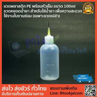 ขวดพลาสติก PE พร้อมหัวเข็ม ขนาด 100ml ขวดหยอดน้ำยา สำหรับใส่น้ำยา เพื่อความสะดวก ใช้งานในงานซ่อม