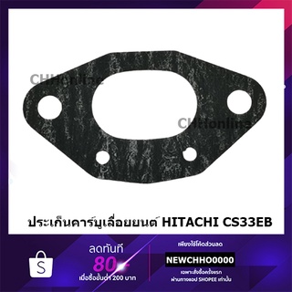 HITACHI HIKOKI ประเก็นคาร์บู เลื่อยยนต์ CS33EB แท้