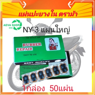 ชุดแผ่นปะยางในNGHตราม้า ( 3.5x5.3mm)แผ่นใหญ่ 1กล่องมี50แผ่น