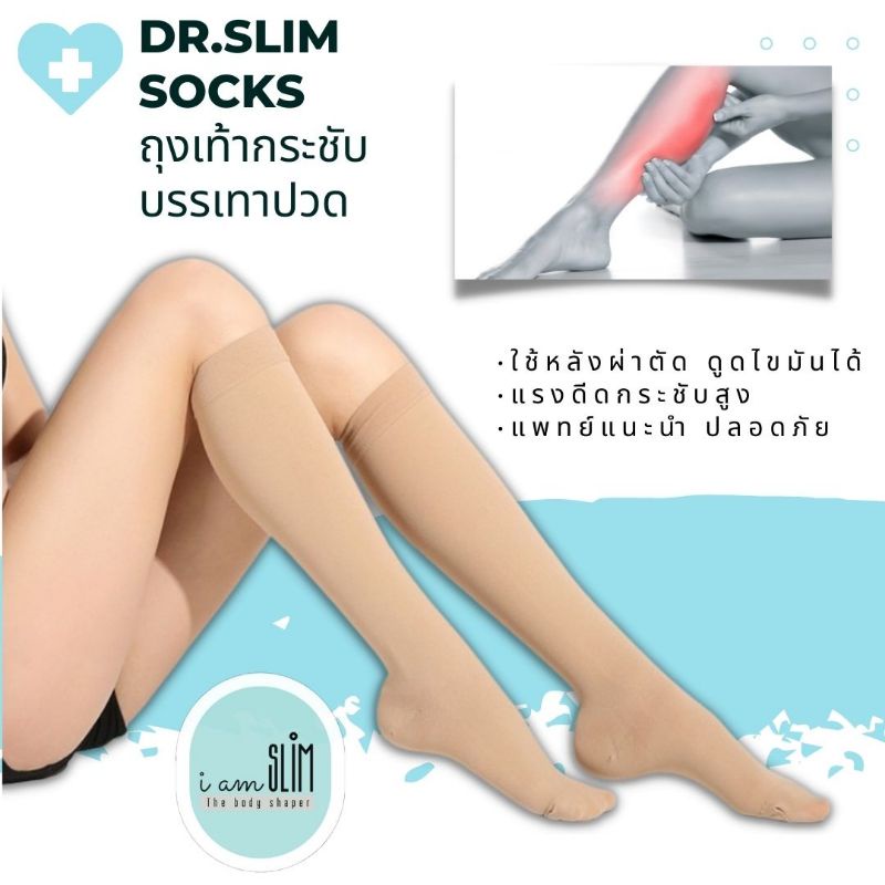 ถุงเท้าแก้ปวดขา Dr.Slim Socks เพิ่มระบบหมุนเวียนเลือด กระชับน่องหลังดูดไขมัน ลดเส้นเลือดขอด