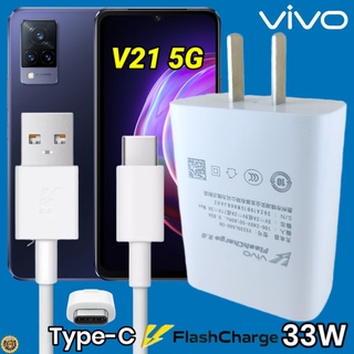 ที่ชาร์จ VIVO V21 5G 33W Type-C วีโว่ Flash Charge ชุด หัวชาร์จ สายชาร์จ 2เมตร เล่นเกมส์ ชาร์จเร็ว ไว ด่วน ของแท้