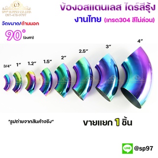 ข้องอสแตนเลส ข้องอ สีรุ้ง งานไทย เกรดดีที่สุด งอ 90 องศา ไดร์สีรุ้ง สีไม่ซีด (เลือกขนาดได้ในตัวเลือกสินค้า) 3/4"-1.5"