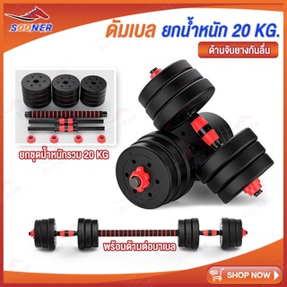 ดัมเบล 20 กิโล JS89 ชุดดัมเบลพร้อมบาร์เบล ออกกำลังกาย Adjustable Dumbbell and Barbell Set