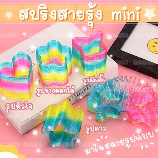 DAGIRI สปริงสายรุ้ง mini สปิงยึดของเล่นฝึกพัฒนาการ ของเล่นสปริง Rainbow Spring มสีสันสดใส ของเล่นยอดนิยม รูปดาว รูปหัวใจ