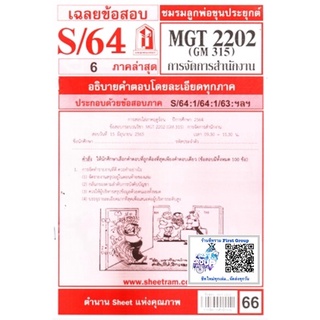 ชีทราม ชีทแดงเฉลยข้อสอบ MGT2202 (GM315)  การจัดการสำนักงาน