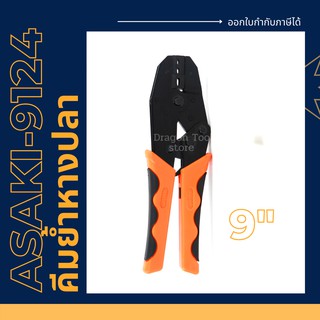 คีมย้ำหัวหางปลา ASAKI รุ่น AK-9124