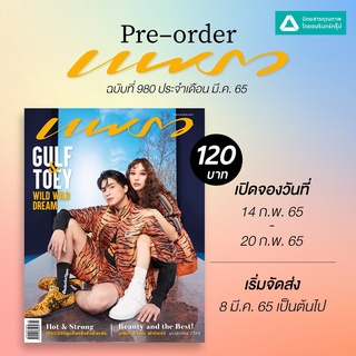 นิตยสารแพรว ฉบับประจำเดือน มี.ค. 65 ปก กลัฟ – คณาวุฒิ ควง เต้ย - จรินทร์พร Praew Gulf Toey