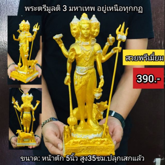 พระตรีมูรติ สูง30ซม.