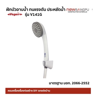 ฝักบัวอาบน้ำ Vegarr V141G สายPVC เสริมใยแก้ว ทนแรงดันน้ำสูง ปลอกสแตนเลส สายยาว 1.2m.