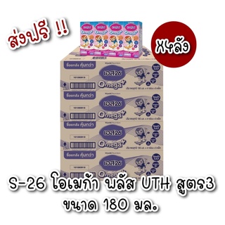 [ ส่งฟรี 4 ลัง ] S-26 Omega Plus UHT  นมกล่อง เอส-26 โอเมก้า พลัส ยูเอชที สูตร3 รสจืด