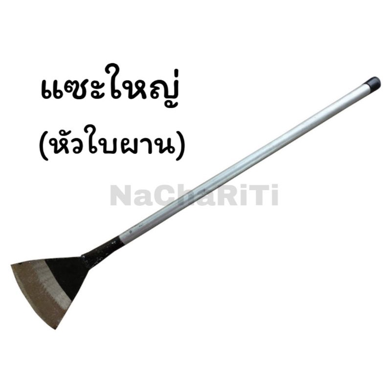 แซะใหญ่ หัวเหล็กใบผาน 4 นิ้ว แซะหญ้า แซะดิน แซะงัดแงะและสารพัดประโยชน์