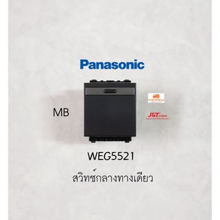 PANASONIC WEG5521MB สวิทซ์ทางเดียวขนาดกลาง Metallic Black