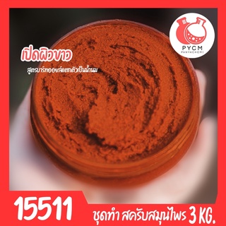 🍒15511 ชุดทำ สครับสมุนไพร สูตรน้ำมันแตกตัวเป็นน้ำนม-3kg (สีส้มอิฐ) Bath oil &amp; Herbal Scrub