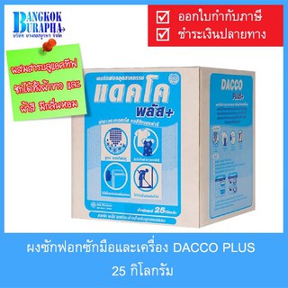 ผงซักฟอกซักมือและเครื่อง สำหรับอุตสาหกรรม ยี่ห้อ DACCO PLUS (25 กิโลกรัม)