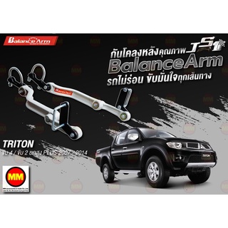 กันโคลงหลัง JS1 Balance Arm ล้อหลัง TRITON 4WD / 2WD ยกสูง (2007-2014) งานแท้ 100%