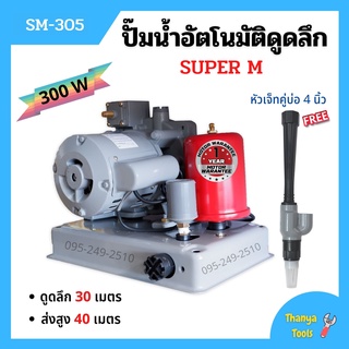 ปั้มอัตโนมัติดูดลึก 300W พร้อมหัวดูดเจ็ดคู่บ่อ 4 นิ้ว SUPER M #SM305 แถมฟรีหัวเจ็ดคู่บ่อ 4 นิ้ว   🏳‍🌈👍