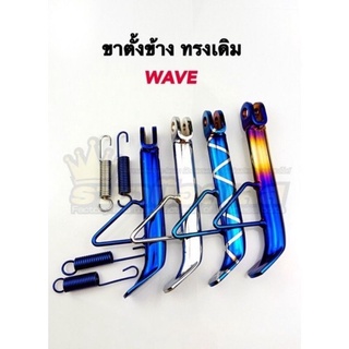 ขาตั้งข้าง+สปริง Wave ทรงเดิม ขนาดเดิม ชุบ,ไทเท,ตัดทอง,น้ำเงินลาย