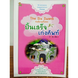 หนังสือนิทานเด็ก : นิทานก่อนนอน สอนลูกเก่ง ภาษาอังกฤษ ปั้นเสร็จ เก่งศัพท์ หงส์งามทั้งหก (The Six Sswans)