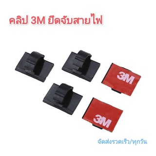 3M คลิปจัดสายไฟในรถยนต์ กาว 3M ติดแน่น (19*14 mm.) ลอกไม่ทิ้งคราบกาว