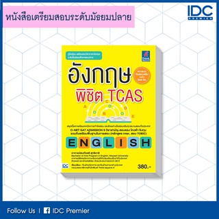 หนังสือ อังกฤษพิชิต TCAS 9786162368042