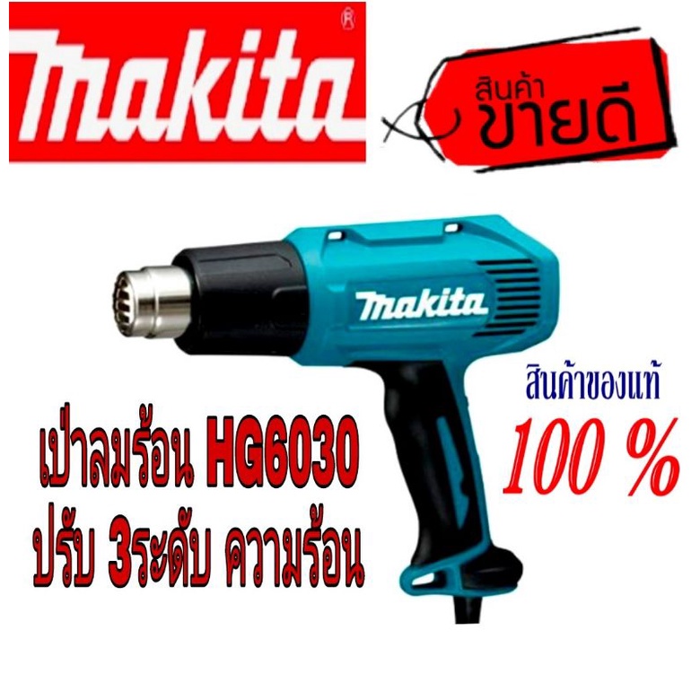 Makita HG6030 เป่าลมร้อน 1800W ของแท้100%